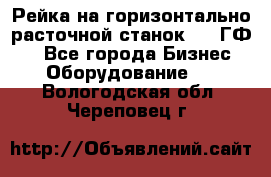 Рейка на горизонтально-расточной станок 2637ГФ1  - Все города Бизнес » Оборудование   . Вологодская обл.,Череповец г.